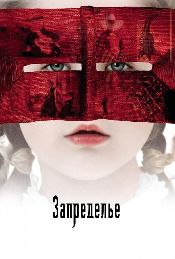 Фильм Запределье (2006) смотреть онлайн