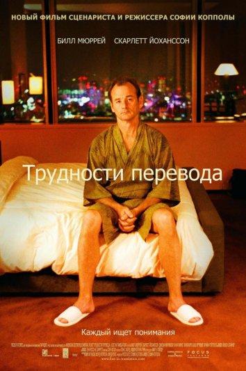 Фильм Трудности перевода (2003) смотреть онлайн в хорошем качестве
