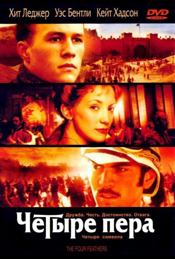 Фильм Четыре пера (2002) смотреть онлайн в качестве HD
