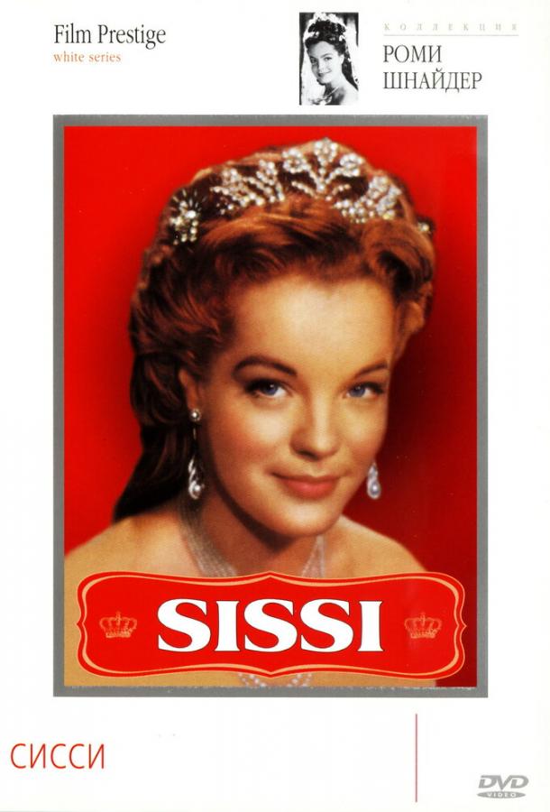 Фильм Сисси (1955) смотреть онлайн