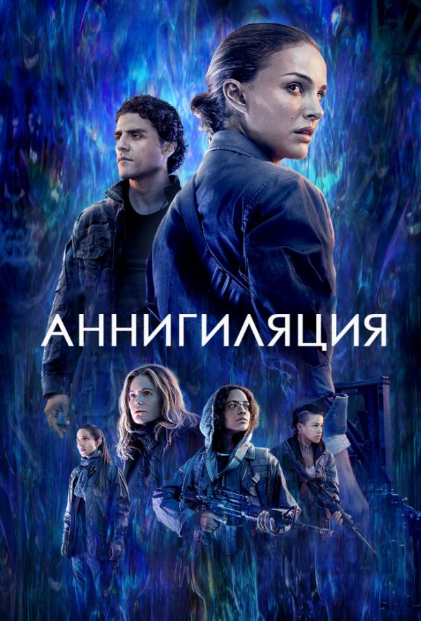 Фильм Аннигиляция (2018) смотреть онлайн в хорошем качестве